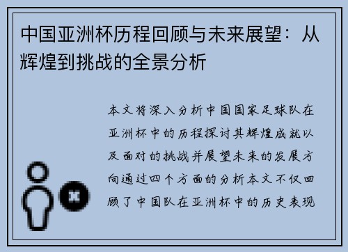 中国亚洲杯历程回顾与未来展望：从辉煌到挑战的全景分析