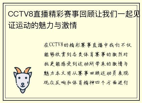 CCTV8直播精彩赛事回顾让我们一起见证运动的魅力与激情