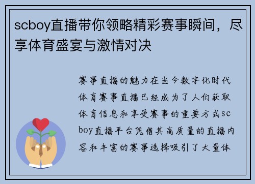 scboy直播带你领略精彩赛事瞬间，尽享体育盛宴与激情对决