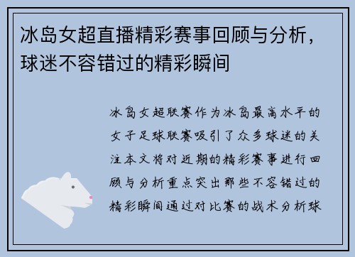 冰岛女超直播精彩赛事回顾与分析，球迷不容错过的精彩瞬间