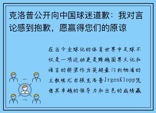 克洛普公开向中国球迷道歉：我对言论感到抱歉，愿赢得您们的原谅