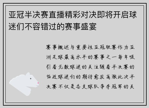 亚冠半决赛直播精彩对决即将开启球迷们不容错过的赛事盛宴