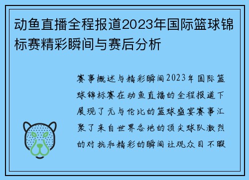 动鱼直播全程报道2023年国际篮球锦标赛精彩瞬间与赛后分析