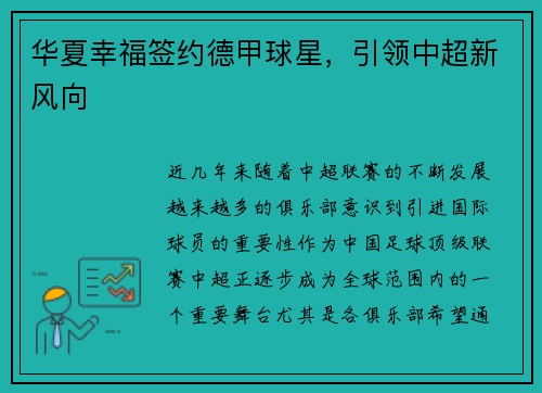 华夏幸福签约德甲球星，引领中超新风向