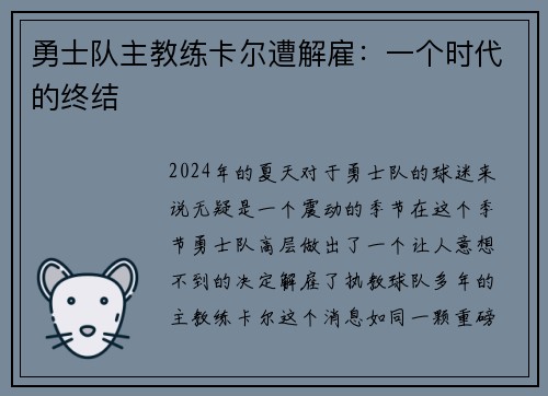 勇士队主教练卡尔遭解雇：一个时代的终结