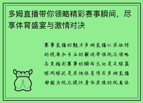 多姆直播带你领略精彩赛事瞬间，尽享体育盛宴与激情对决
