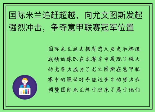 国际米兰追赶超越，向尤文图斯发起强烈冲击，争夺意甲联赛冠军位置