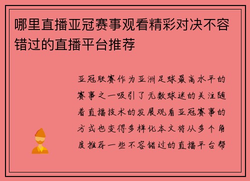 哪里直播亚冠赛事观看精彩对决不容错过的直播平台推荐