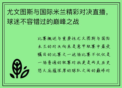 尤文图斯与国际米兰精彩对决直播，球迷不容错过的巅峰之战
