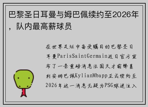 巴黎圣日耳曼与姆巴佩续约至2026年，队内最高薪球员