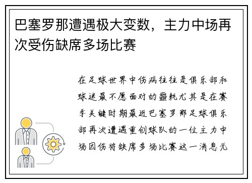 巴塞罗那遭遇极大变数，主力中场再次受伤缺席多场比赛