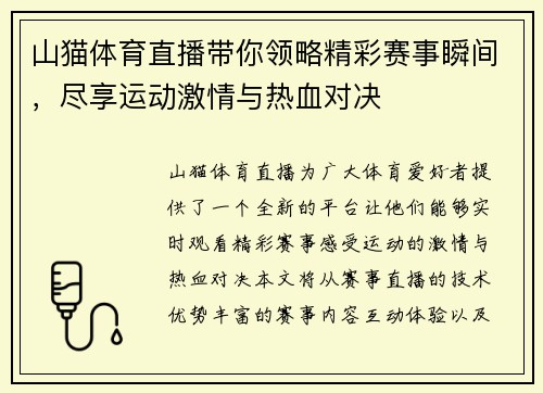 山猫体育直播带你领略精彩赛事瞬间，尽享运动激情与热血对决
