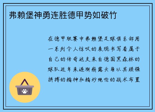 弗赖堡神勇连胜德甲势如破竹