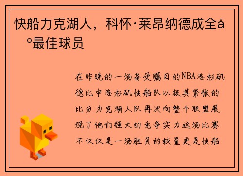 快船力克湖人，科怀·莱昂纳德成全场最佳球员