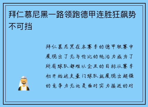 拜仁慕尼黑一路领跑德甲连胜狂飙势不可挡