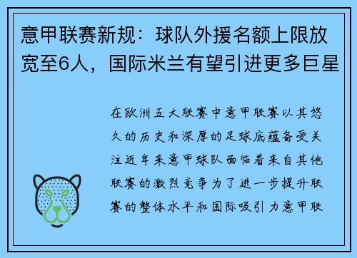 意甲联赛新规：球队外援名额上限放宽至6人，国际米兰有望引进更多巨星