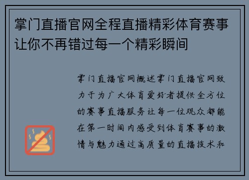 掌门直播官网全程直播精彩体育赛事让你不再错过每一个精彩瞬间