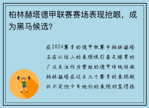柏林赫塔德甲联赛赛场表现抢眼，成为黑马候选？