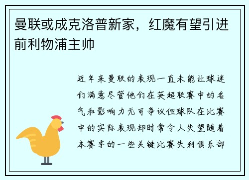 曼联或成克洛普新家，红魔有望引进前利物浦主帅