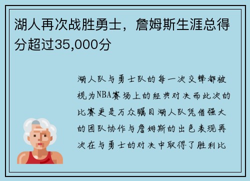 湖人再次战胜勇士，詹姆斯生涯总得分超过35,000分