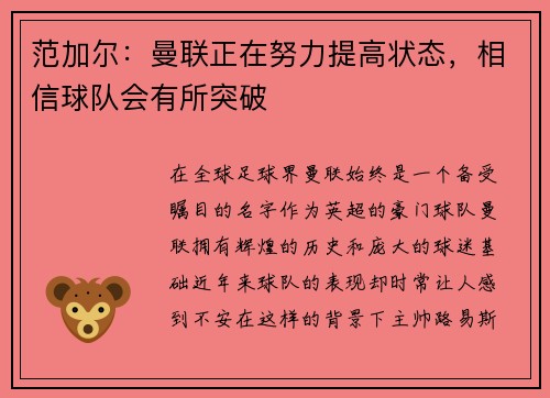 范加尔：曼联正在努力提高状态，相信球队会有所突破