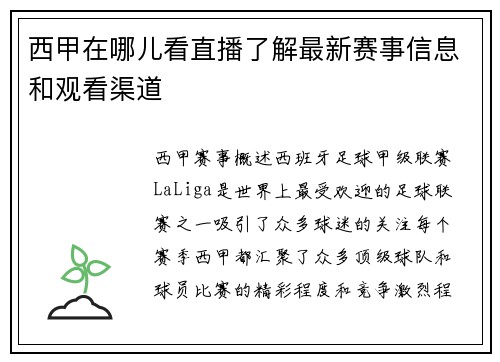 西甲在哪儿看直播了解最新赛事信息和观看渠道