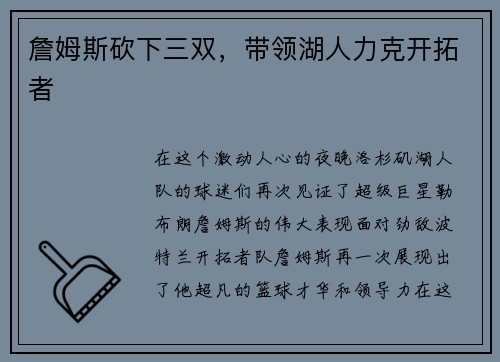 詹姆斯砍下三双，带领湖人力克开拓者