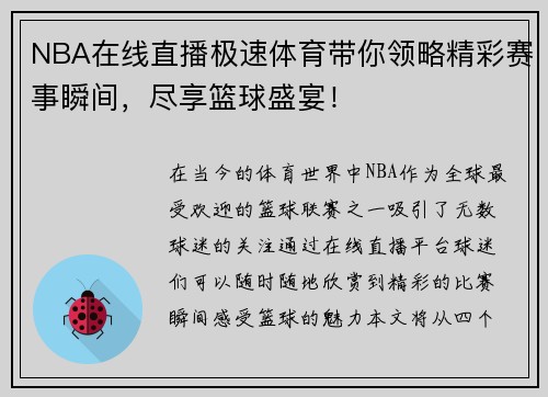 NBA在线直播极速体育带你领略精彩赛事瞬间，尽享篮球盛宴！