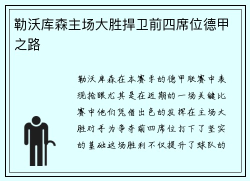 勒沃库森主场大胜捍卫前四席位德甲之路