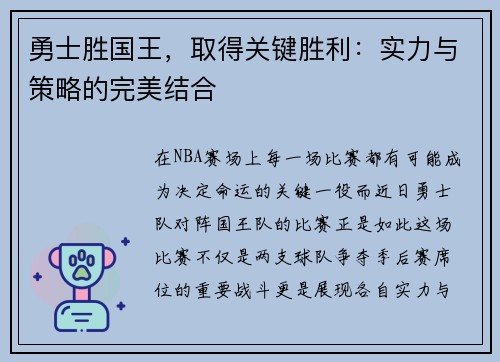 勇士胜国王，取得关键胜利：实力与策略的完美结合