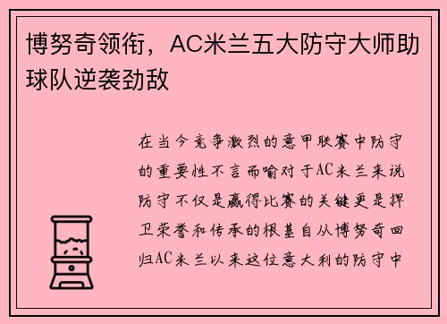 博努奇领衔，AC米兰五大防守大师助球队逆袭劲敌