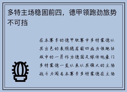 多特主场稳固前四，德甲领跑劲旅势不可挡