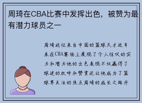 周琦在CBA比赛中发挥出色，被赞为最有潜力球员之一
