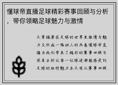 懂球帝直播足球精彩赛事回顾与分析，带你领略足球魅力与激情
